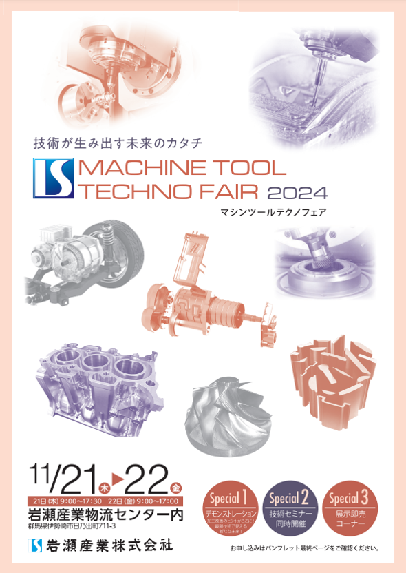 ISマシンツールテクノフェア2024に出展致します！