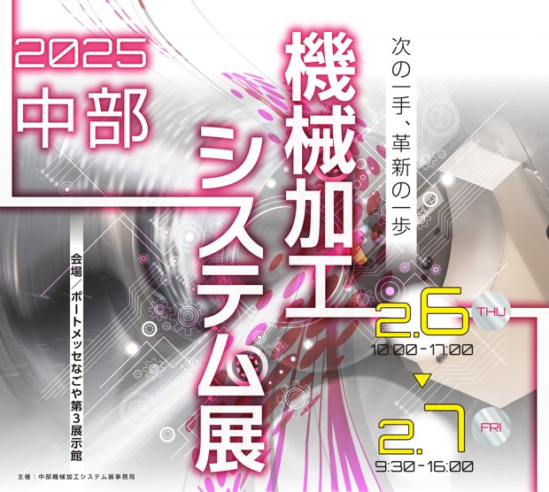 2025中部機械加工システム展に出展致します！